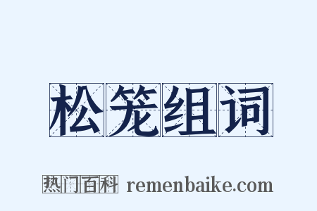 松笼组词是什么意思的图片